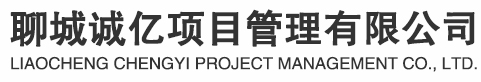 聊城誠(chéng)億項(xiàng)目管理有限公司